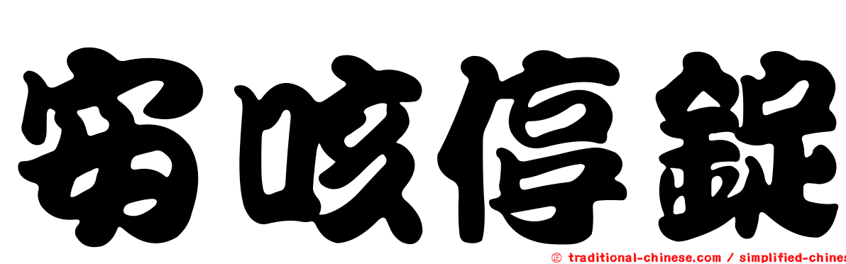 安咳停錠