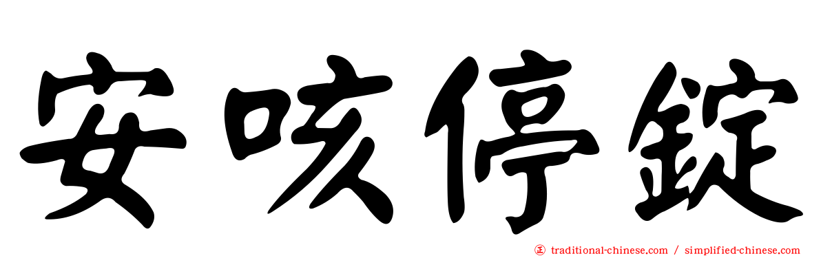 安咳停錠