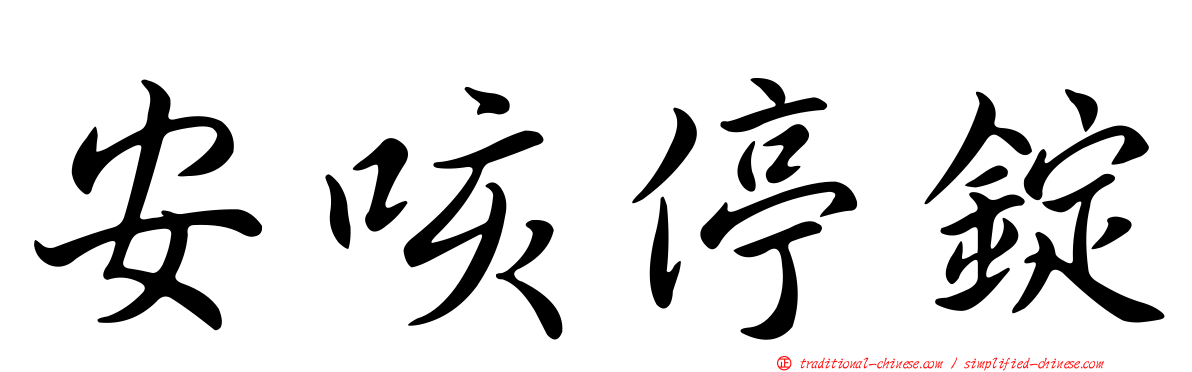 安咳停錠