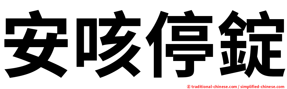 安咳停錠