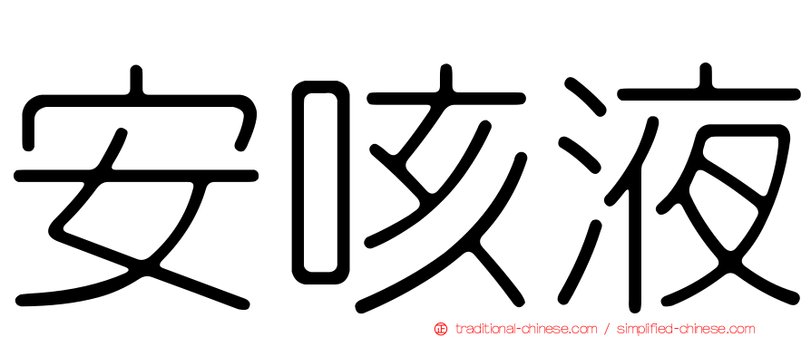 安咳液