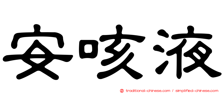 安咳液