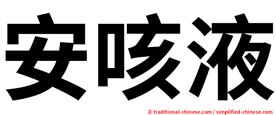 安咳液