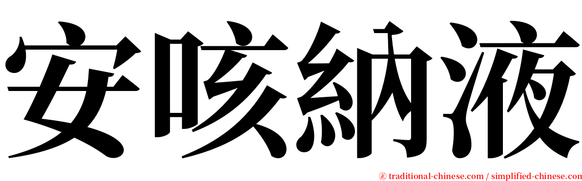 安咳納液 serif font