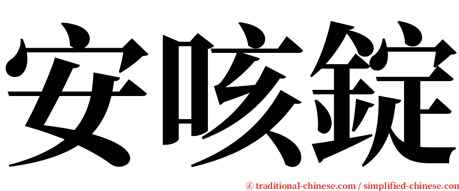 安咳錠 serif font