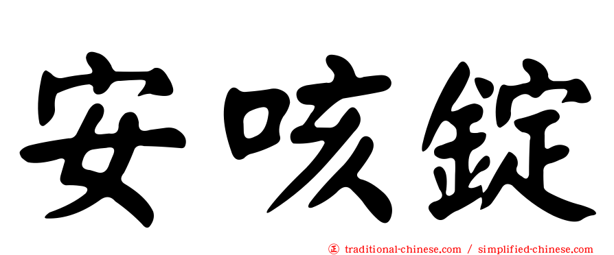 安咳錠