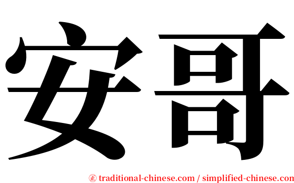 安哥 serif font