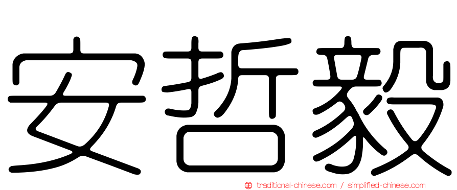 安哲毅