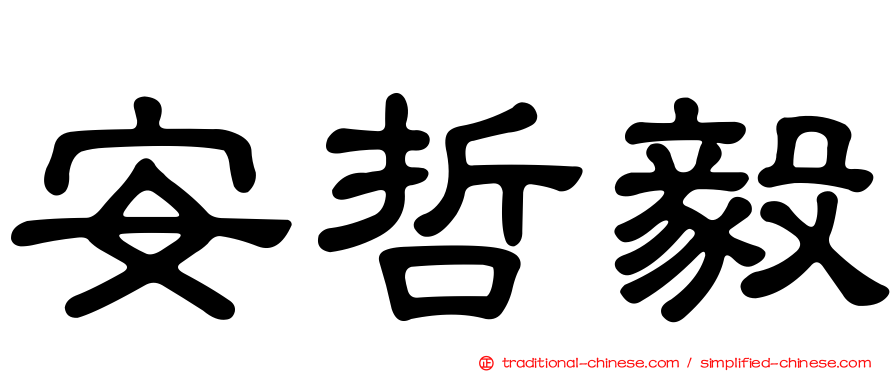 安哲毅