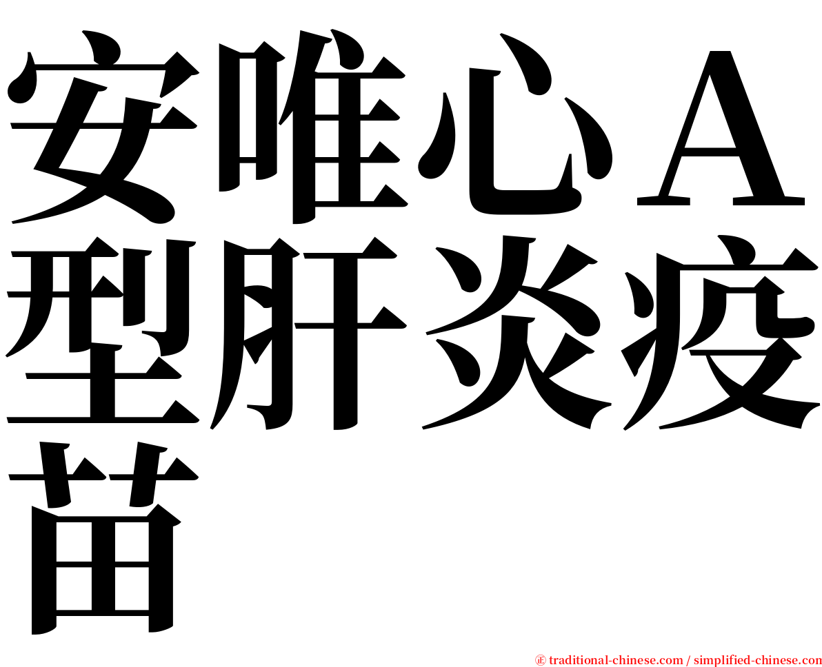 安唯心Ａ型肝炎疫苗 serif font
