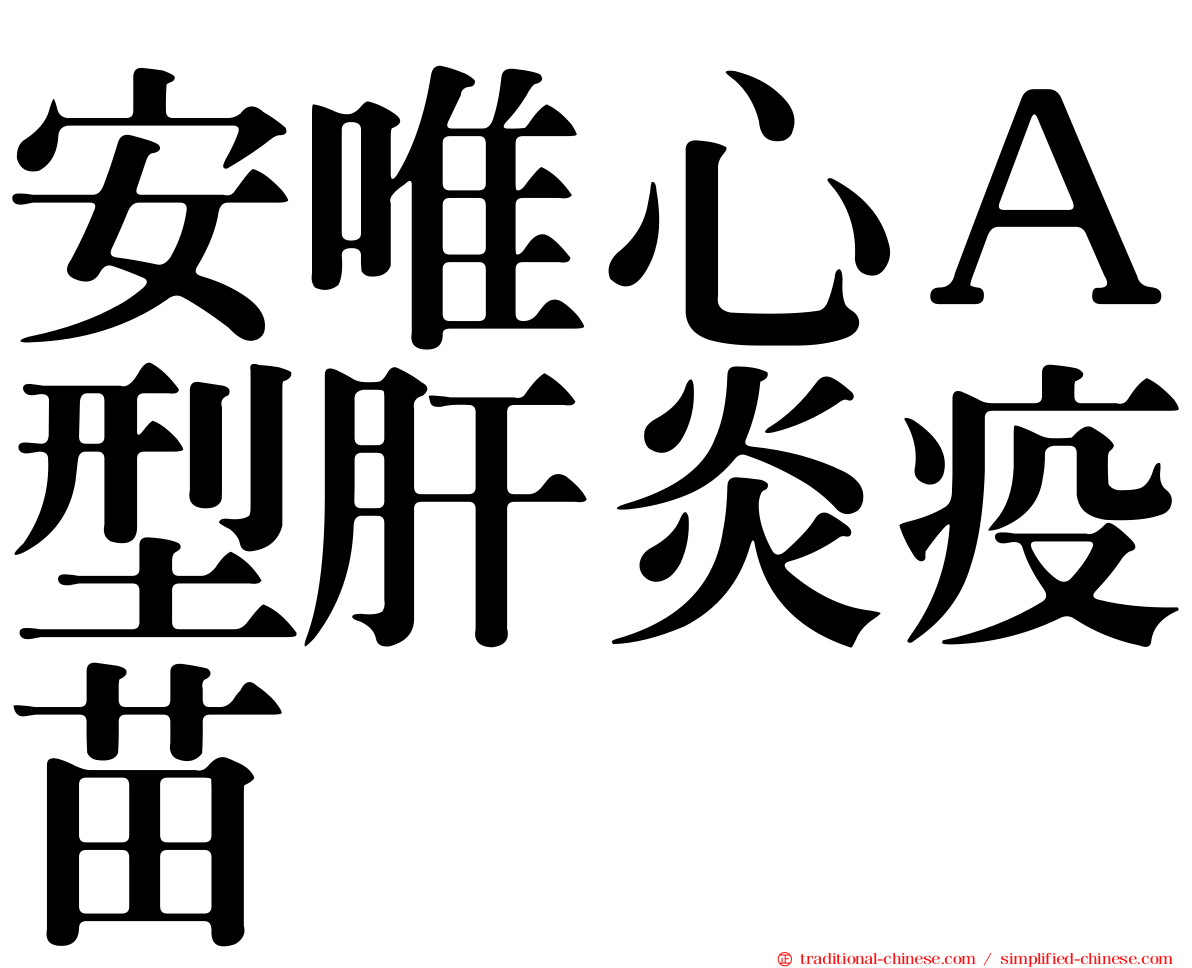 安唯心Ａ型肝炎疫苗