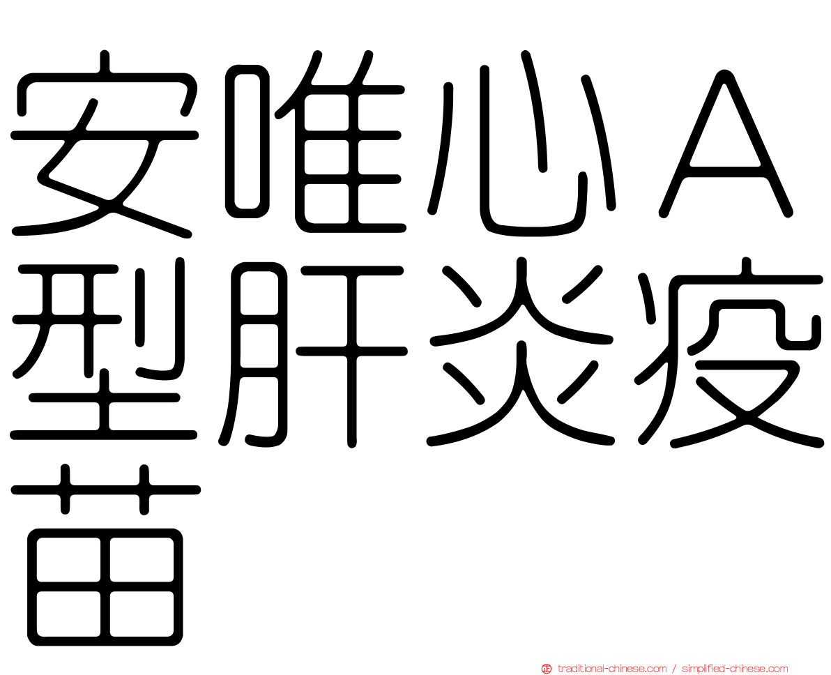 安唯心Ａ型肝炎疫苗