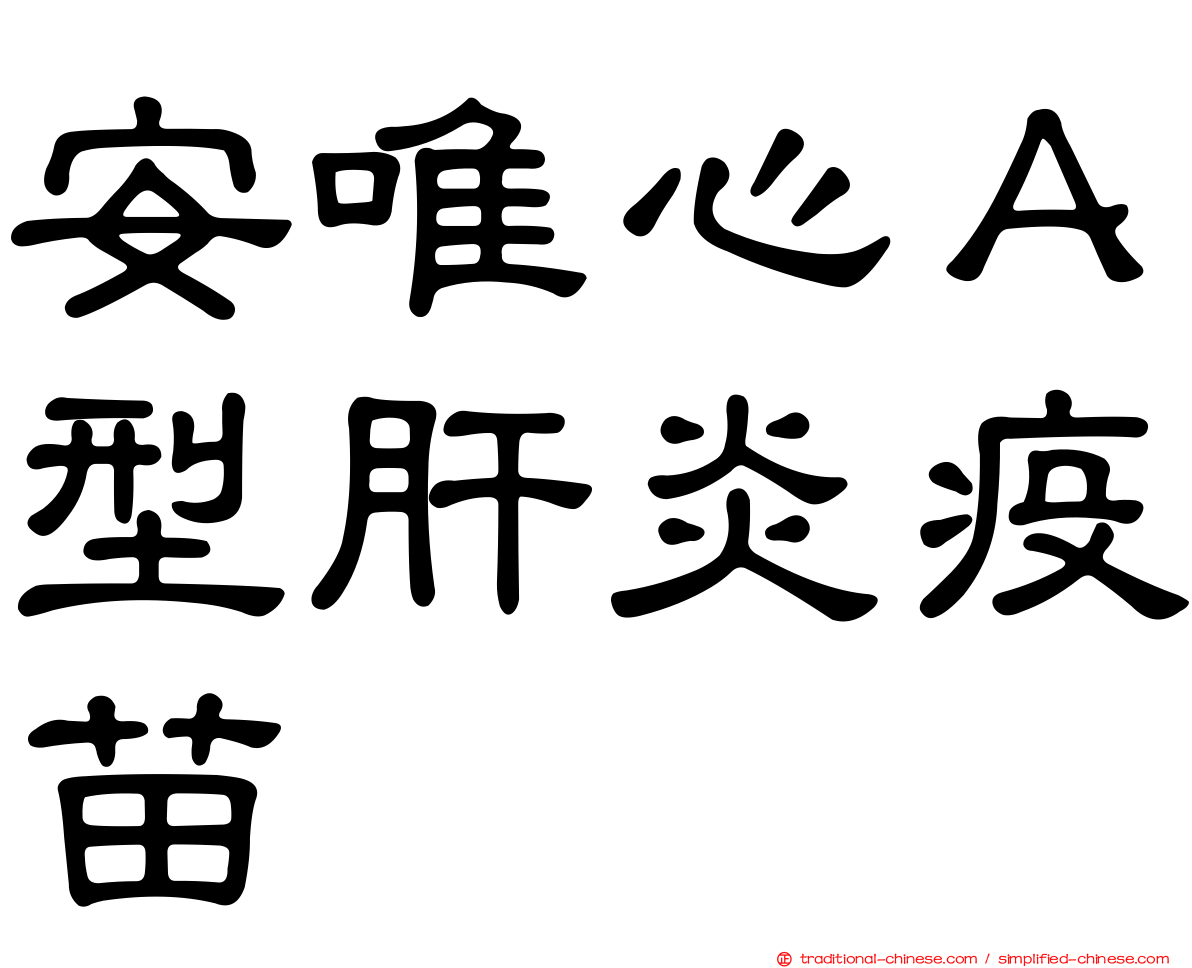 安唯心Ａ型肝炎疫苗