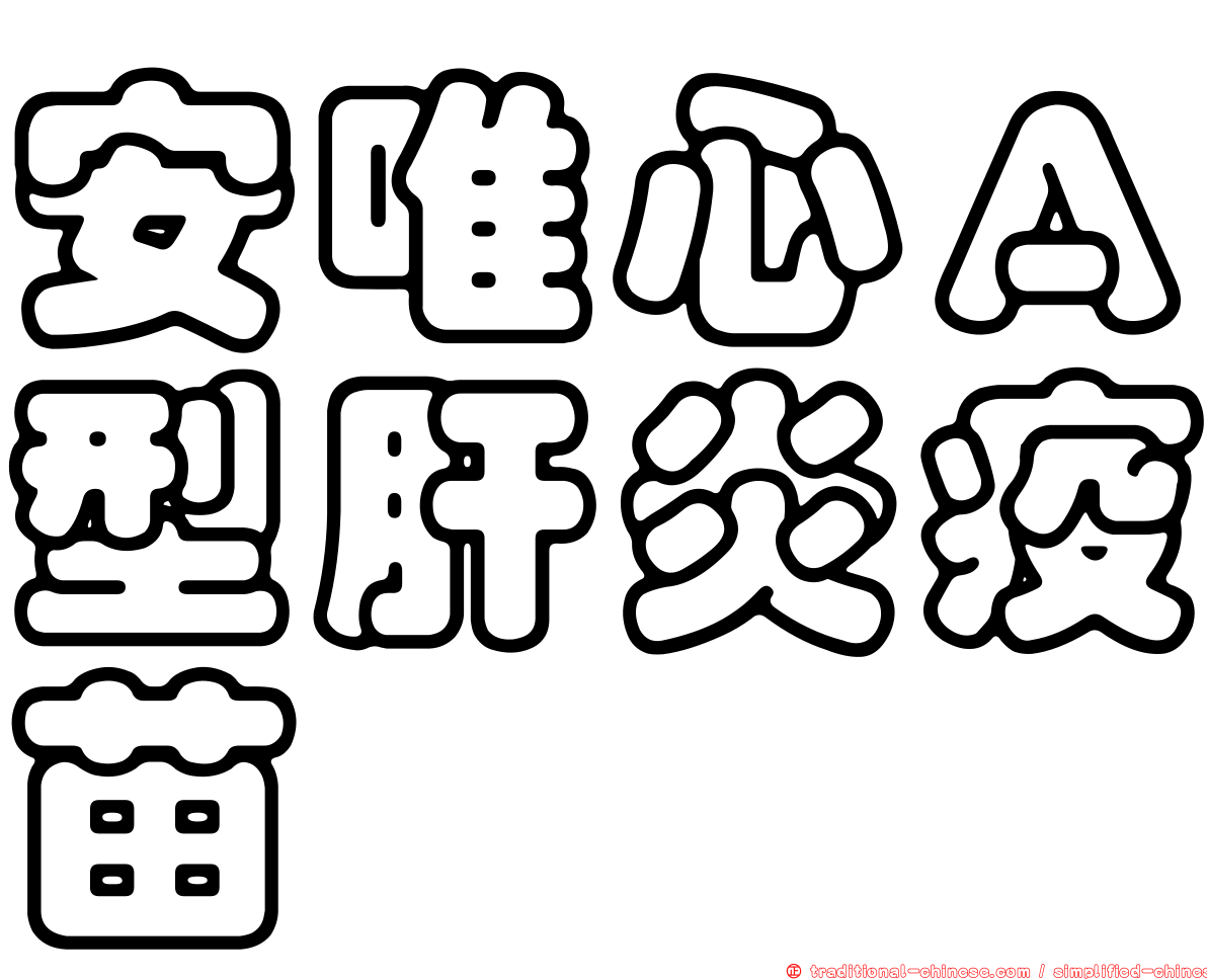 安唯心Ａ型肝炎疫苗