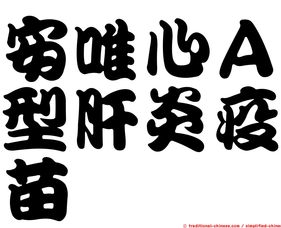 安唯心Ａ型肝炎疫苗