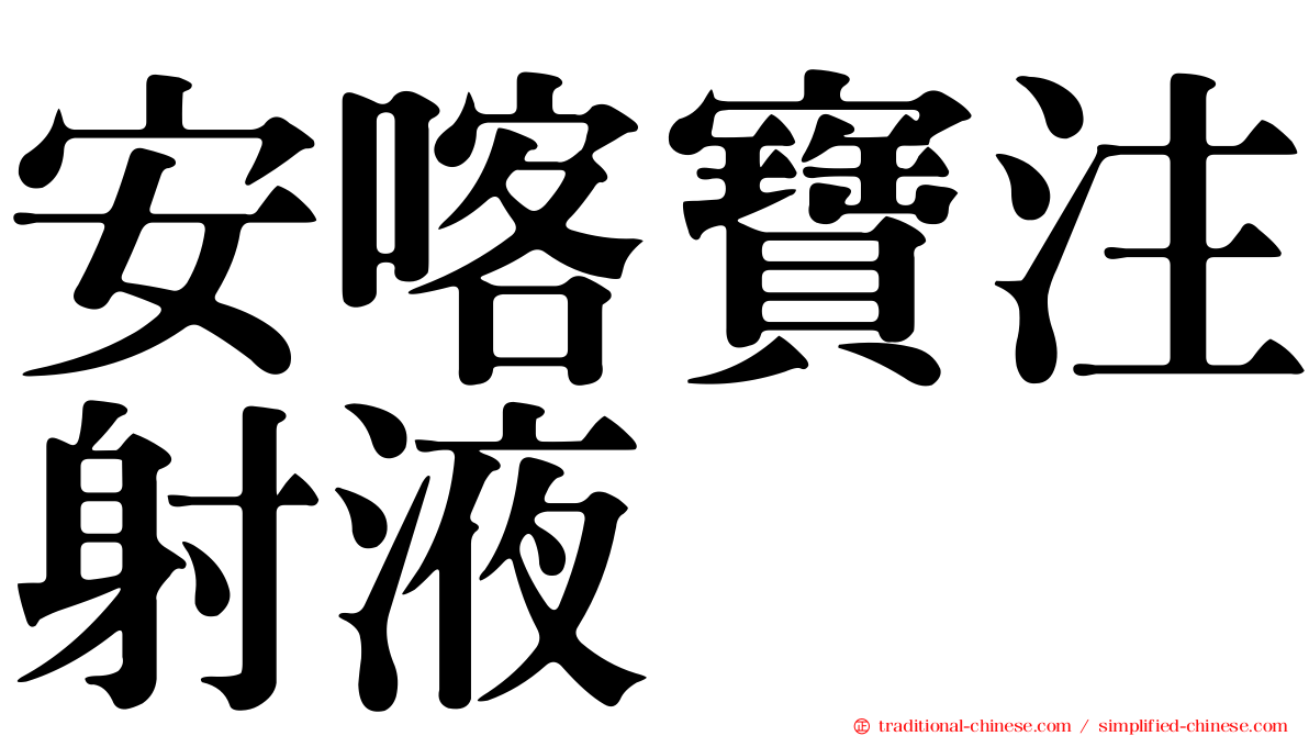 安喀寶注射液