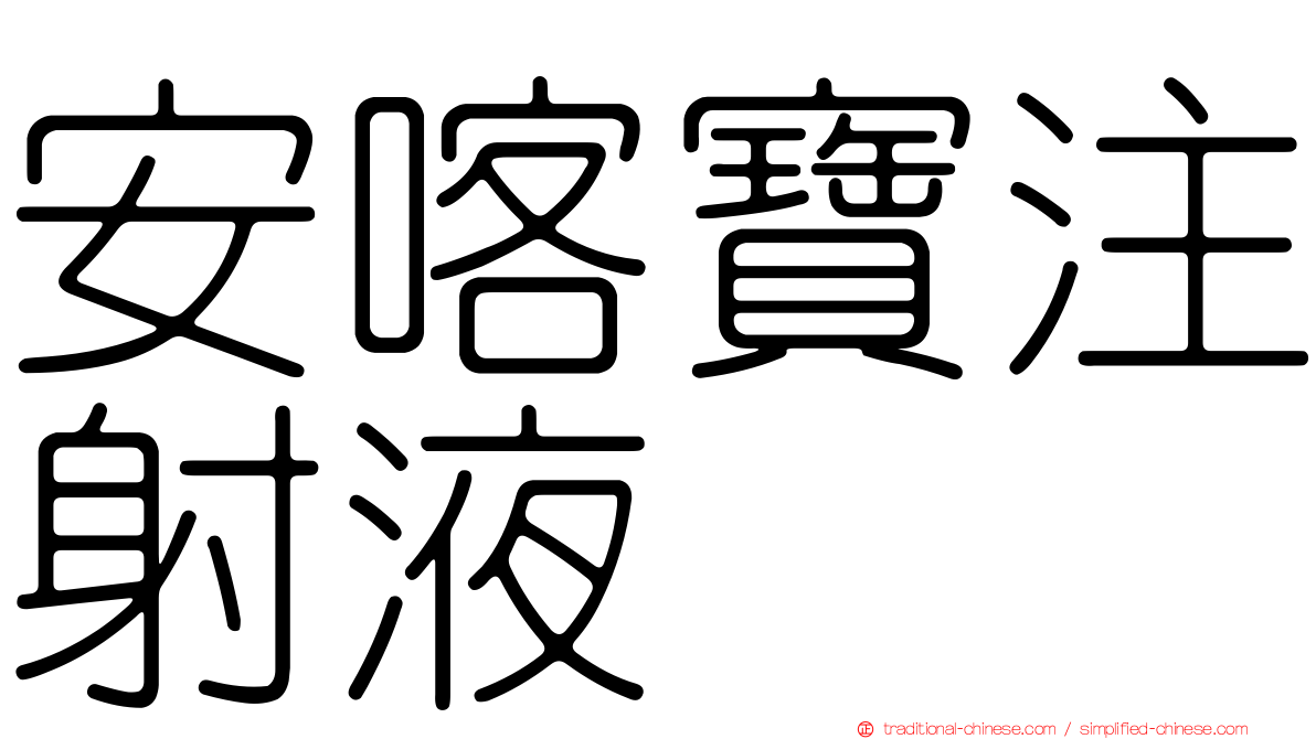 安喀寶注射液