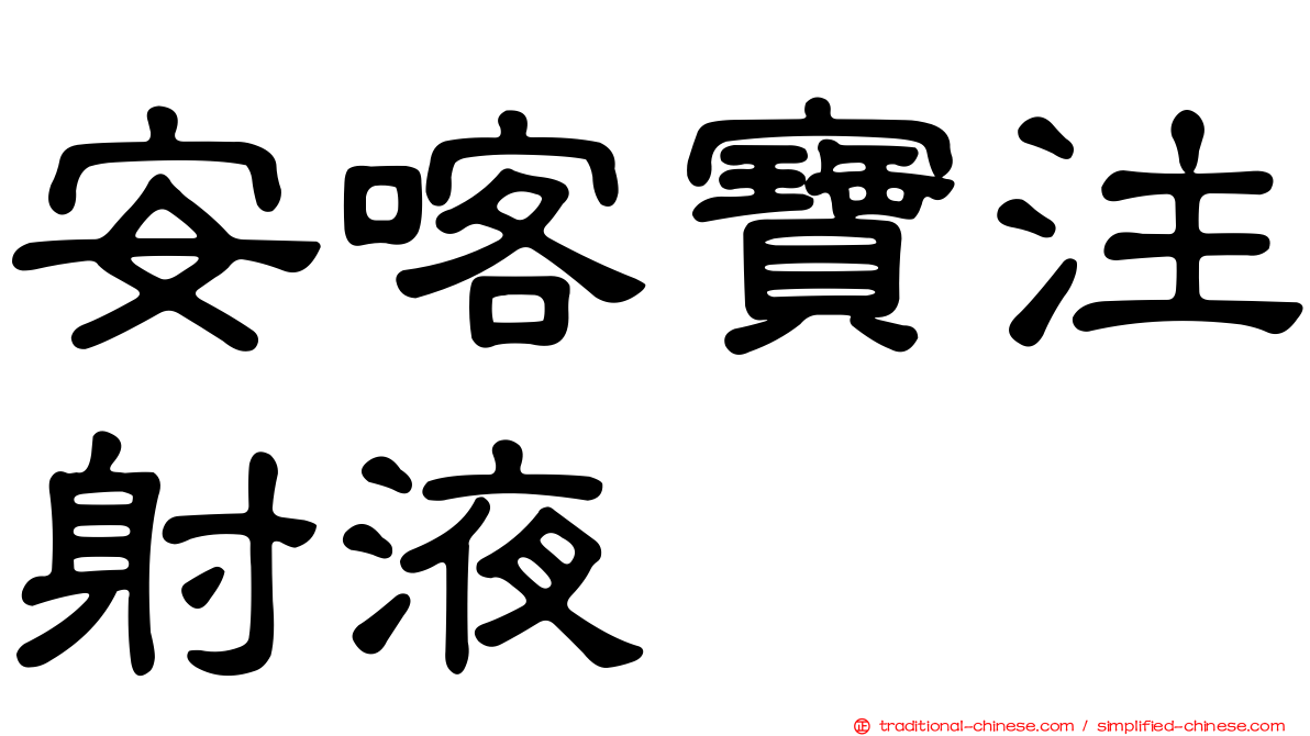 安喀寶注射液