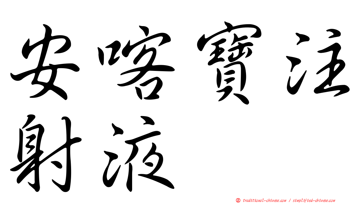 安喀寶注射液