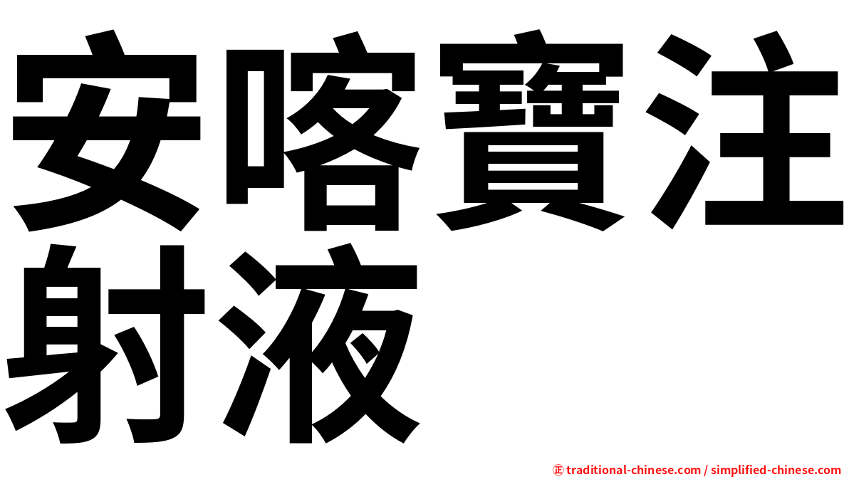 安喀寶注射液