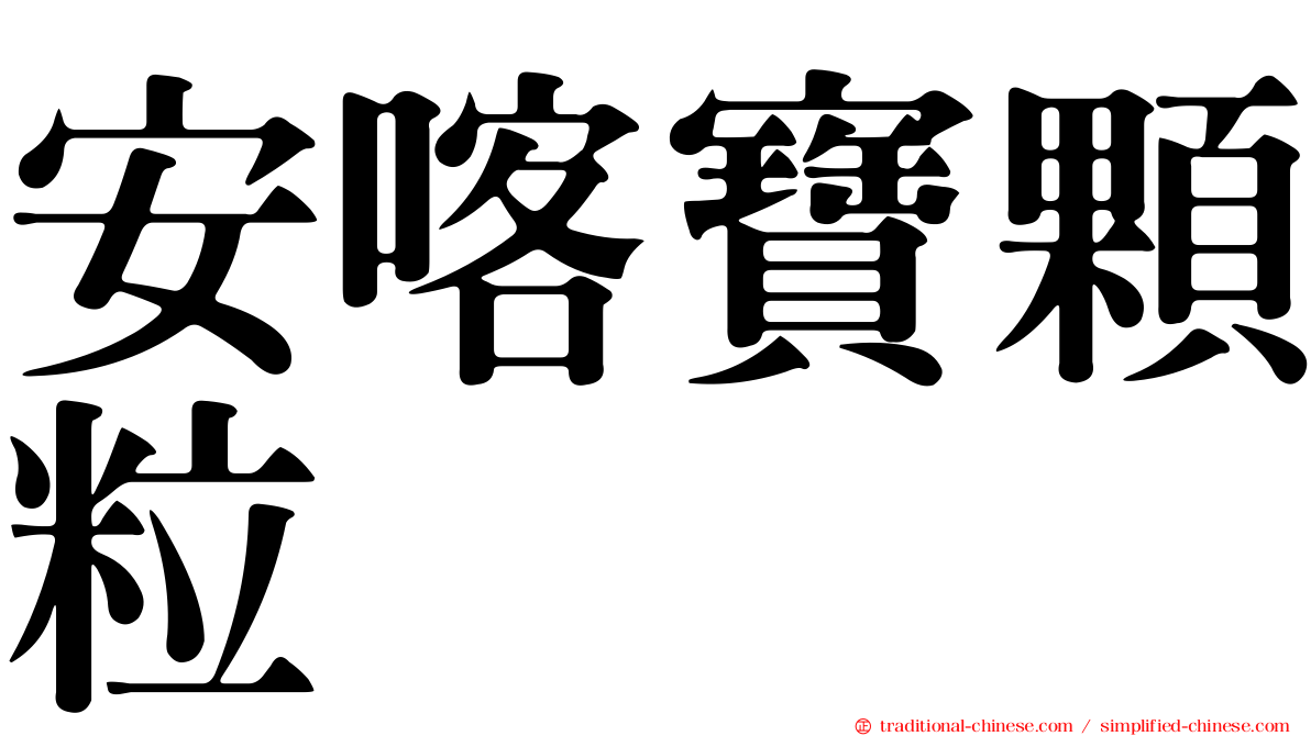 安喀寶顆粒