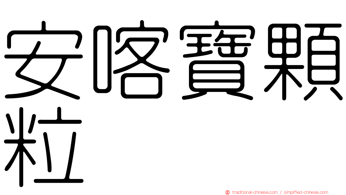 安喀寶顆粒