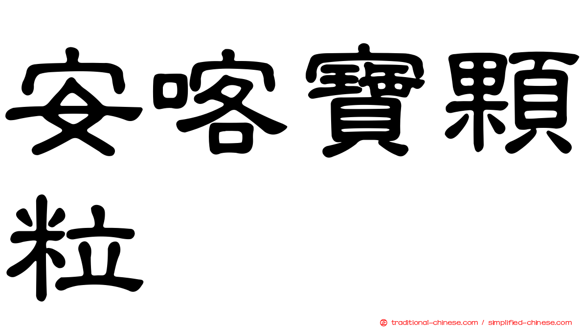 安喀寶顆粒