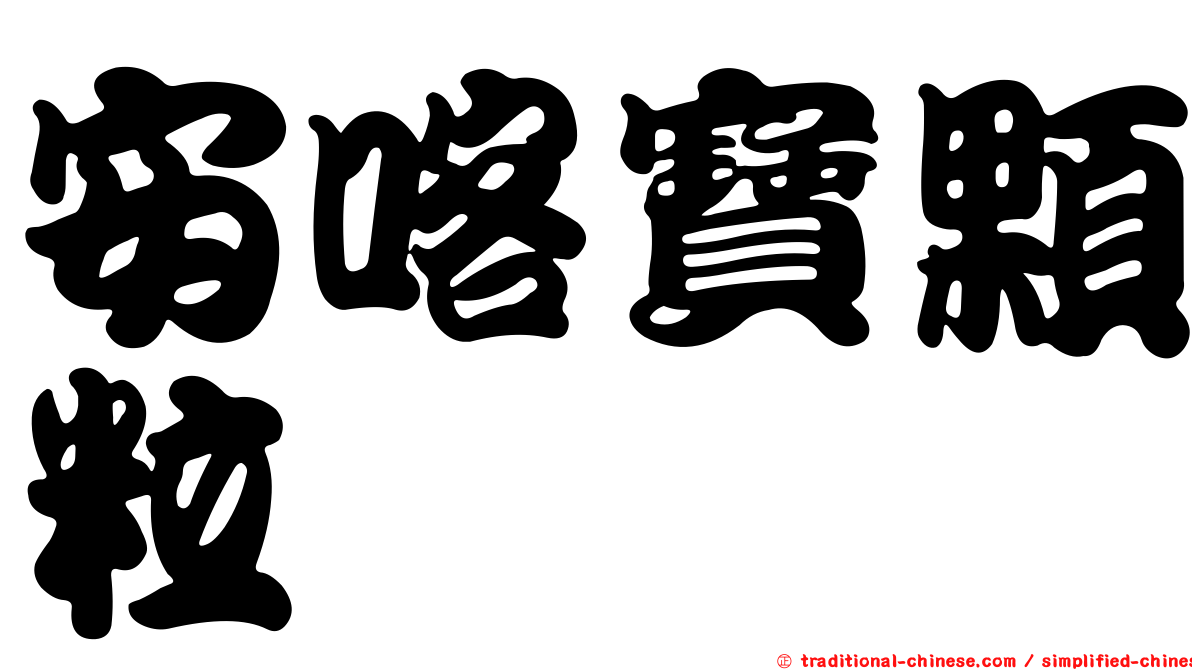 安喀寶顆粒
