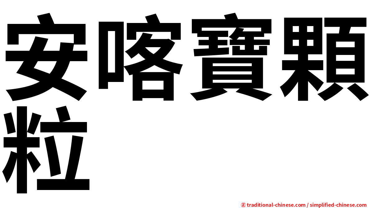 安喀寶顆粒