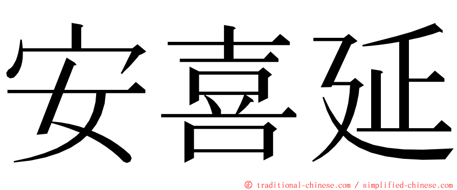 安喜延 ming font