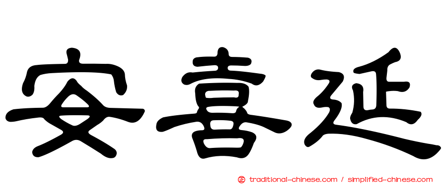 安喜延