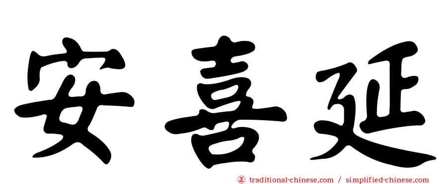 安喜延