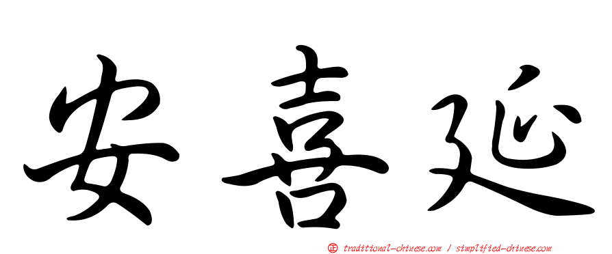 安喜延