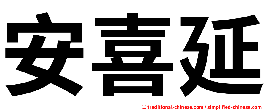 安喜延