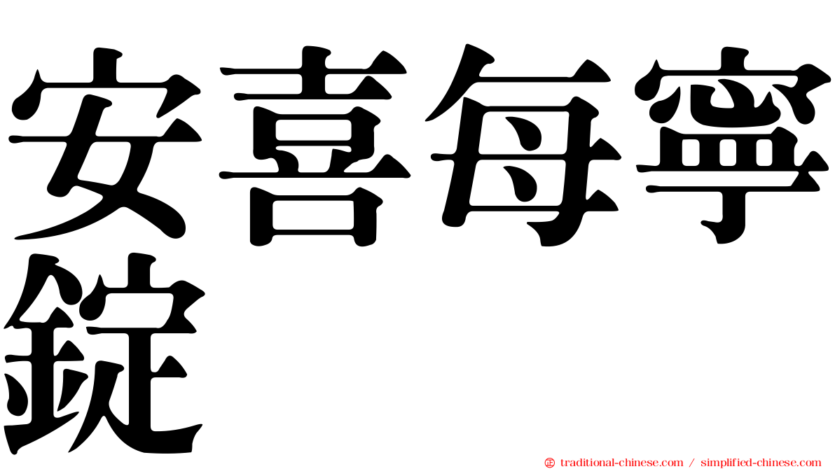 安喜每寧錠