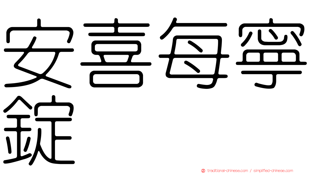 安喜每寧錠