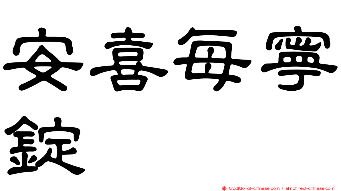 安喜每寧錠