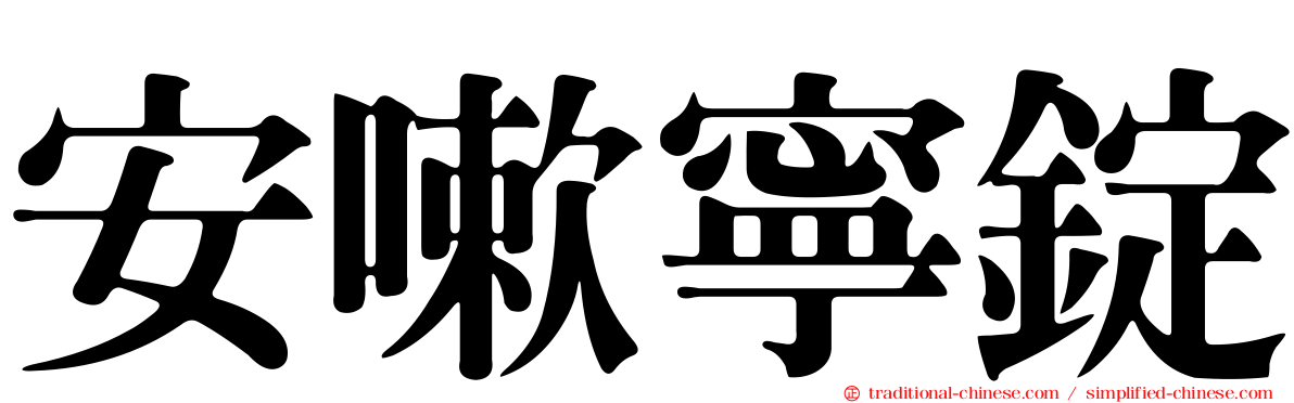 安嗽寧錠