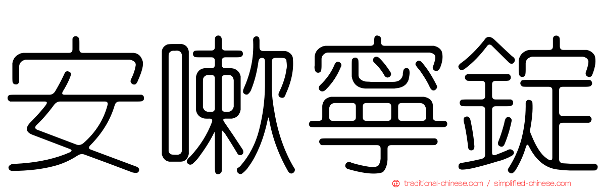 安嗽寧錠