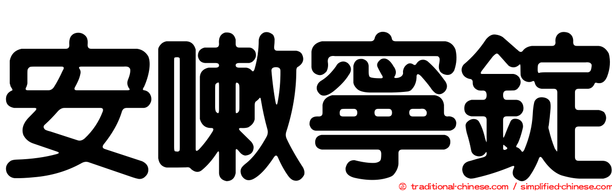 安嗽寧錠