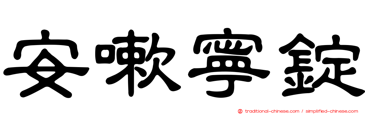 安嗽寧錠