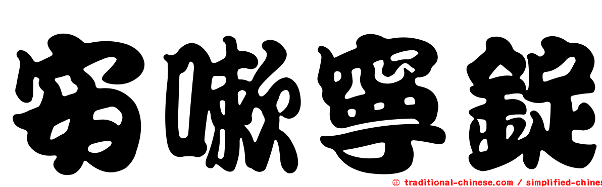 安嗽寧錠