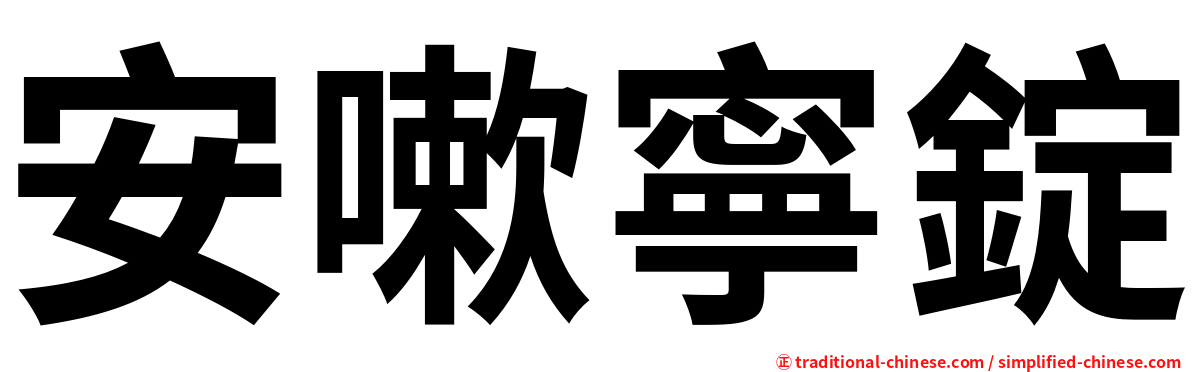 安嗽寧錠