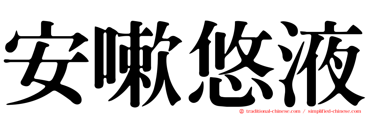 安嗽悠液