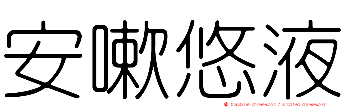 安嗽悠液