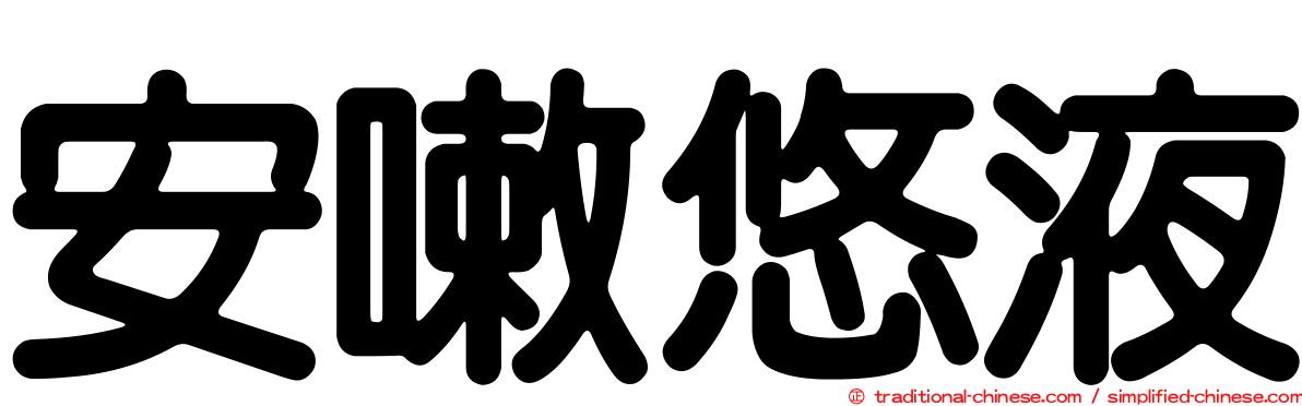 安嗽悠液