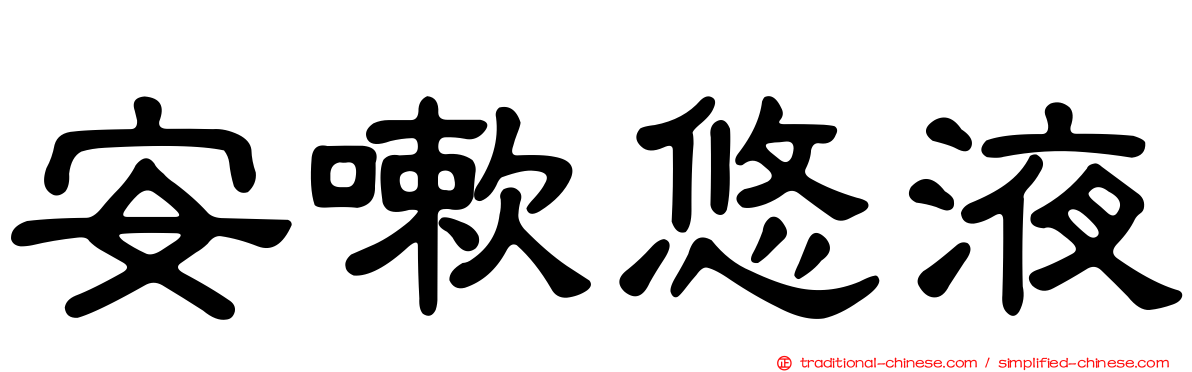 安嗽悠液