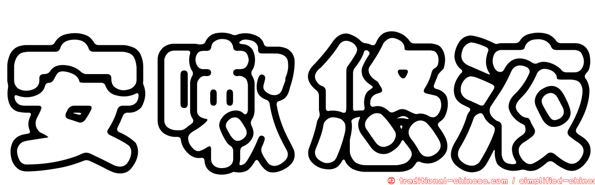 安嗽悠液