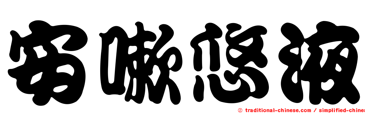 安嗽悠液