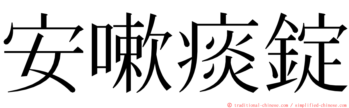 安嗽痰錠 ming font